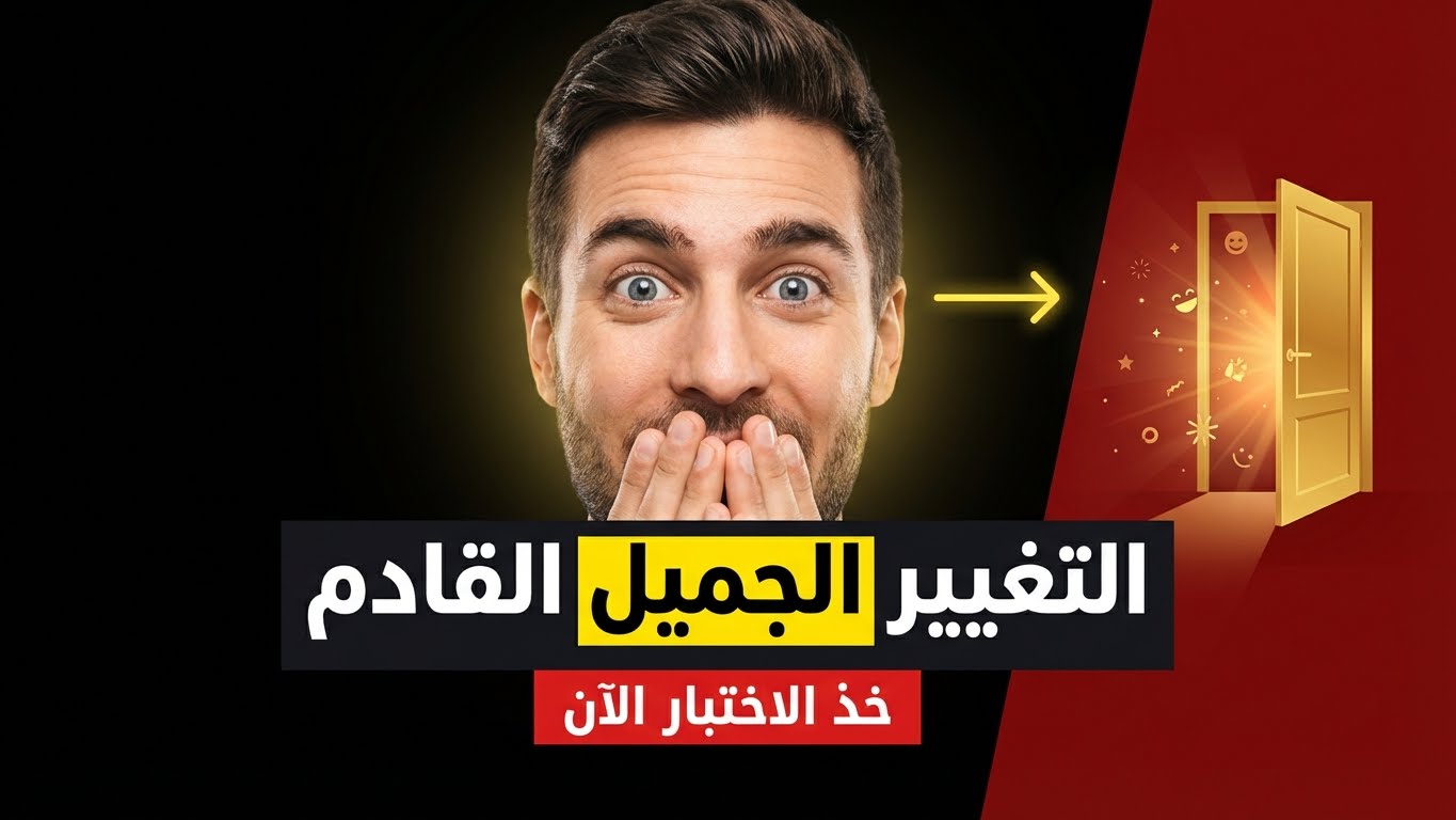 ما هو التغيير الجميل القادم في حياتك؟